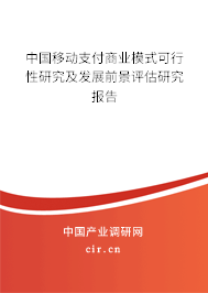 中國移動支付商業(yè)模式可行性研究及發(fā)展前景評估研究報告