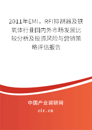 2011年EMI，RFI抑制器及鐵氧體行業(yè)國內(nèi)外市場發(fā)展比較分析及投資風(fēng)險與營銷策略評估報告