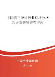 中國真空泵油行業(yè)現(xiàn)狀分析及未來走勢研究報(bào)告