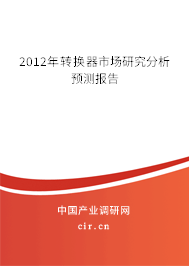 2012年轉(zhuǎn)換器市場(chǎng)研究分析預(yù)測(cè)報(bào)告
