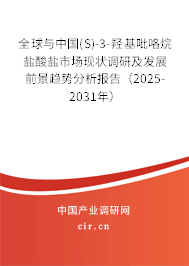 全球與中國(S)-3-羥基吡咯烷鹽酸鹽市場現(xiàn)狀調(diào)研及發(fā)展前景趨勢分析報(bào)告（2025-2031年）