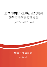 全球與中國1-壬烯行業(yè)發(fā)展調(diào)研與市場前景預測報告（2022-2028年）