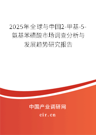 2025年全球與中國(guó)2-甲基-5-氨基苯磺酸市場(chǎng)調(diào)查分析與發(fā)展趨勢(shì)研究報(bào)告