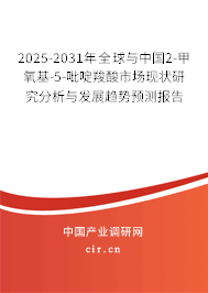 2025-2031年全球與中國2-甲氧基-5-吡啶羧酸市場現(xiàn)狀研究分析與發(fā)展趨勢預(yù)測報(bào)告