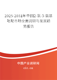 2025-2031年中國2-氯-3-氨基吡啶市場全面調(diào)研與發(fā)展趨勢報告