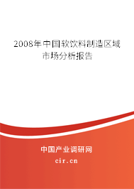 2008年中國(guó)軟飲料制造區(qū)域市場(chǎng)分析報(bào)告