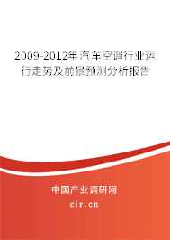 2009-2012年汽車空調行業(yè)運行走勢及前景預測分析報告