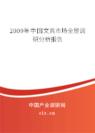 2009年中國文具市場全景調(diào)研分析報告
