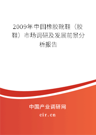2009年中國橡膠靴鞋（膠鞋）市場調(diào)研及發(fā)展前景分析報告