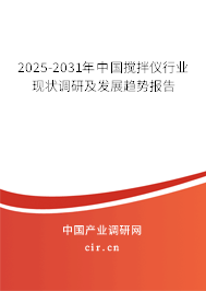 2025-2031年中國攪拌儀行業(yè)現(xiàn)狀調(diào)研及發(fā)展趨勢報告