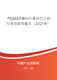 中國刺繡面料行業(yè)研究分析與發(fā)展趨勢報(bào)告（2025年）