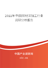 2011年中國(guó)鋼材深加工行業(yè)調(diào)研分析報(bào)告