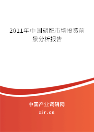 2011年中國磷肥市場投資前景分析報告