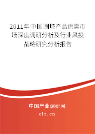 2011年中國(guó)圓坯產(chǎn)品供需市場(chǎng)深度調(diào)研分析及行業(yè)風(fēng)投戰(zhàn)略研究分析報(bào)告