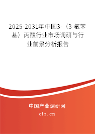 2025-2031年中國3-（3-氟苯基）丙酸行業(yè)市場調(diào)研與行業(yè)前景分析報告