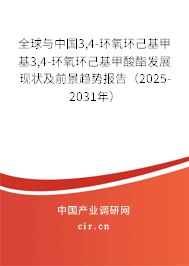 全球與中國(guó)3,4-環(huán)氧環(huán)己基甲基3,4-環(huán)氧環(huán)己基甲酸酯發(fā)展現(xiàn)狀及前景趨勢(shì)報(bào)告（2025-2031年）