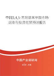 中國3,4,5-三羥基苯甲酸市場調查與投資前景預測報告
