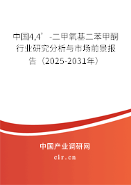 中國(guó)4,4’-二甲氧基二苯甲酮行業(yè)研究分析與市場(chǎng)前景報(bào)告（2025-2031年）