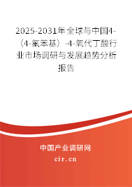 2025-2031年全球與中國(guó)4-（4-氟苯基）-4-氧代丁酸行業(yè)市場(chǎng)調(diào)研與發(fā)展趨勢(shì)分析報(bào)告
