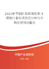 2025年中國(guó)4-氨基偶氮苯-4-磺酸行業(yè)現(xiàn)狀研究分析與市場(chǎng)前景預(yù)測(cè)報(bào)告