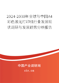 2024-2030年全球與中國A4彩色激光打印機行業(yè)發(fā)展現(xiàn)狀調(diào)研與發(fā)展趨勢分析報告
