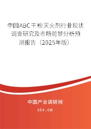 中國ABC干粉滅火劑行業(yè)現(xiàn)狀調(diào)查研究及市場前景分析預測報告（2025年版）