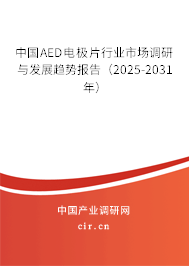 中國AED電極片行業(yè)市場調(diào)研與發(fā)展趨勢報告（2025-2031年）