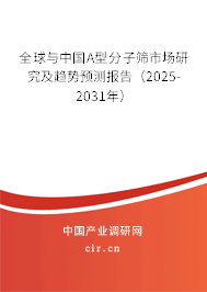 全球與中國(guó)A型分子篩市場(chǎng)研究及趨勢(shì)預(yù)測(cè)報(bào)告（2025-2031年）