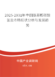 2025-2031年中國氨基胍碳酸氫鹽市場現(xiàn)狀分析與發(fā)展趨勢