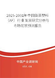 2025-2031年中國氨基塑料（AF）行業(yè)發(fā)展研究分析與市場前景預(yù)測報告