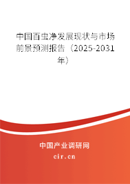 中國(guó)百蟲凈發(fā)展現(xiàn)狀與市場(chǎng)前景預(yù)測(cè)報(bào)告（2025-2031年）