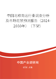 中國北糧南運(yùn)行業(yè)調(diào)查分析及市場前景預(yù)測報(bào)告（2024-2030年）（下架）