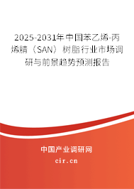 2025-2031年中國苯乙烯-丙烯腈（SAN）樹脂行業(yè)市場調(diào)研與前景趨勢預(yù)測報(bào)告