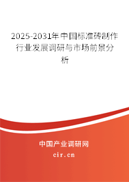 2025-2031年中國標(biāo)準(zhǔn)磚制作行業(yè)發(fā)展調(diào)研與市場前景分析
