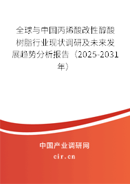 全球與中國丙烯酸改性醇酸樹脂行業(yè)現(xiàn)狀調(diào)研及未來發(fā)展趨勢分析報告（2025-2031年）