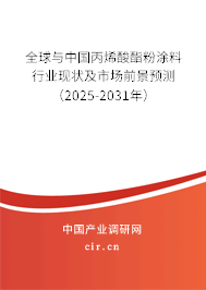 全球與中國(guó)丙烯酸酯粉涂料行業(yè)現(xiàn)狀及市場(chǎng)前景預(yù)測(cè)（2025-2031年）