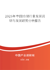 2025年中國(guó)倉(cāng)儲(chǔ)行業(yè)發(fā)展調(diào)研與發(fā)展趨勢(shì)分析報(bào)告