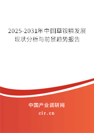 2025-2031年中國草銨膦發(fā)展現(xiàn)狀分析與前景趨勢報告