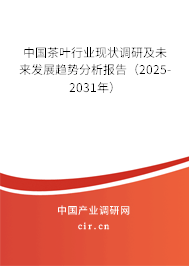 中國(guó)茶葉行業(yè)現(xiàn)狀調(diào)研及未來(lái)發(fā)展趨勢(shì)分析報(bào)告（2025-2031年）