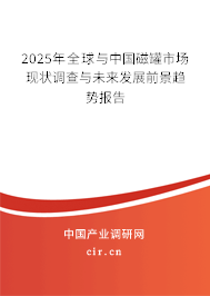 2025年全球與中國(guó)磁罐市場(chǎng)現(xiàn)狀調(diào)查與未來發(fā)展前景趨勢(shì)報(bào)告