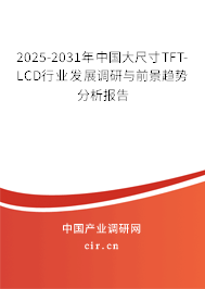 2025-2031年中國大尺寸TFT-LCD行業(yè)發(fā)展調研與前景趨勢分析報告