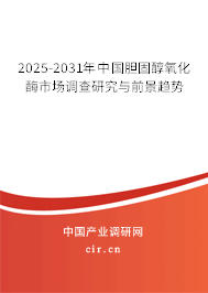 2025-2031年中國(guó)膽固醇氧化酶市場(chǎng)調(diào)查研究與前景趨勢(shì)