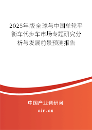 2025年版全球與中國單輪平衡車代步車市場專題研究分析與發(fā)展前景預(yù)測報(bào)告