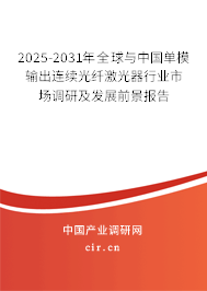 2025-2031年全球與中國單模輸出連續(xù)光纖激光器行業(yè)市場調(diào)研及發(fā)展前景報告