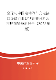 全球與中國電動汽車充電接口設(shè)備行業(yè)現(xiàn)狀調(diào)查分析及市場前景預(yù)測報(bào)告（2024年版）