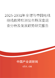 2025-2031年全球與中國電機(jī)繞線故障檢測儀市場深度調(diào)查分析及發(fā)展趨勢研究報告