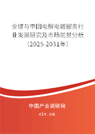 全球與中國電解電鍍服務(wù)行業(yè)發(fā)展研究及市場前景分析（2025-2031年）