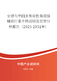 全球與中國多焦軟性角膜接觸鏡行業(yè)市場調(diào)研及前景分析報告（2025-2031年）