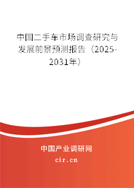 中國二手車市場調(diào)查研究與發(fā)展前景預(yù)測報告（2025-2031年）