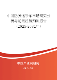 中國(guó)防彈運(yùn)鈔車市場(chǎng)研究分析與前景趨勢(shì)預(yù)測(cè)報(bào)告（2025-2031年）